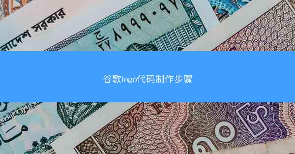 谷歌logo代码制作步骤
