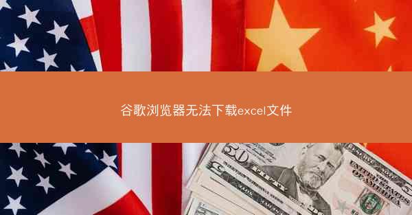 谷歌浏览器无法下载excel文件
